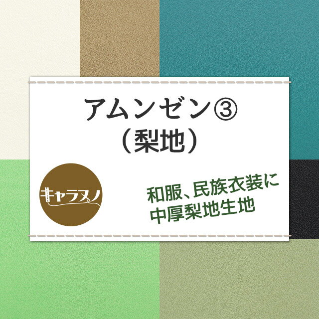 アムンゼン 生地 無地 全59色 緑 茶 黒 白系 20色 布幅150cm 50cm以上10cm単位販売