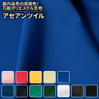 アセアンツイル 全12色 赤 ピンク 黄 緑 青 白 黒 布幅150cm 50cm以上10cm単位販売