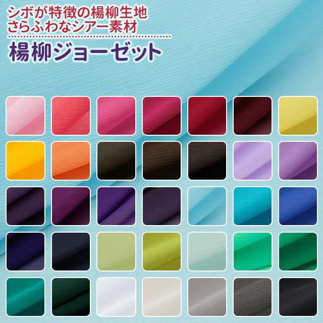 乐天商城 - 楊柳ジョーゼット 全35色 布幅150cm 50cm以上10cm単位販売