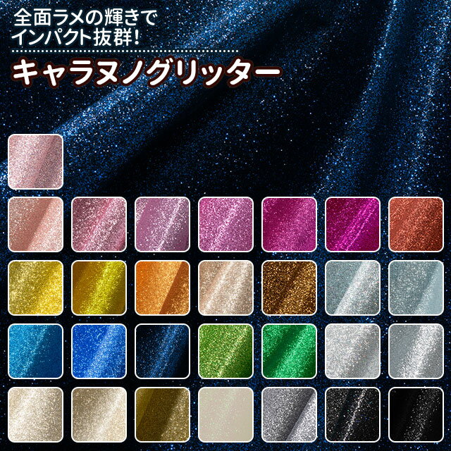 Rakuten - キャラヌノグリッター 全29色 布幅140cm 50cm以上10cm単位販売