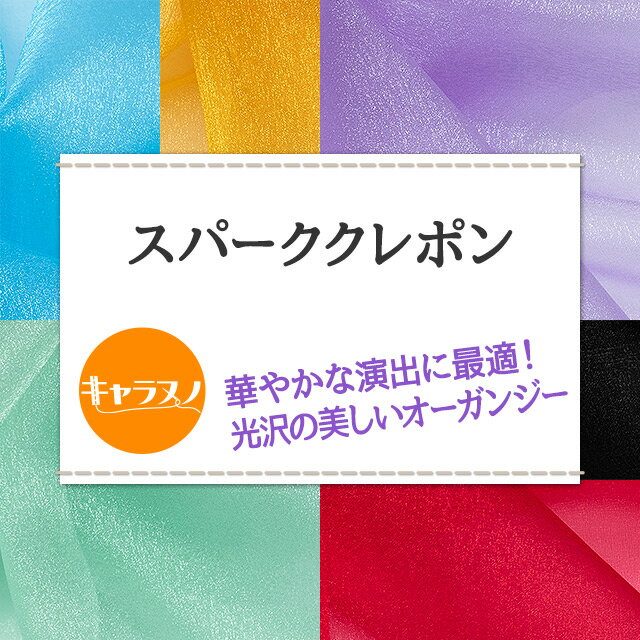 スパーククレポン 全14色 赤 ピンク 黄 紫 青 ゴールド シルバー 白 黒 布幅112cm ...