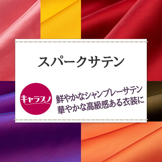 スパークサテン 全23色 赤 ピンク 黄 オレンジ 紫 布幅145cm 50cm以上10cm単位販売