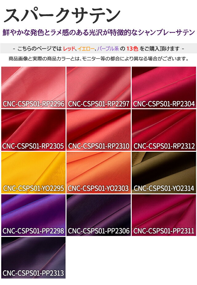 スパークサテン 全23色 赤 ピンク 黄 オレンジ 紫 布幅145cm 50cm以上10cm単位販売