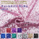 チュールスパン ランダム Ver.2 全11色 赤 ピンク 紫 青 緑 ゴールド シルバー 黒 布幅120cm 50cm以上10cm単位販売