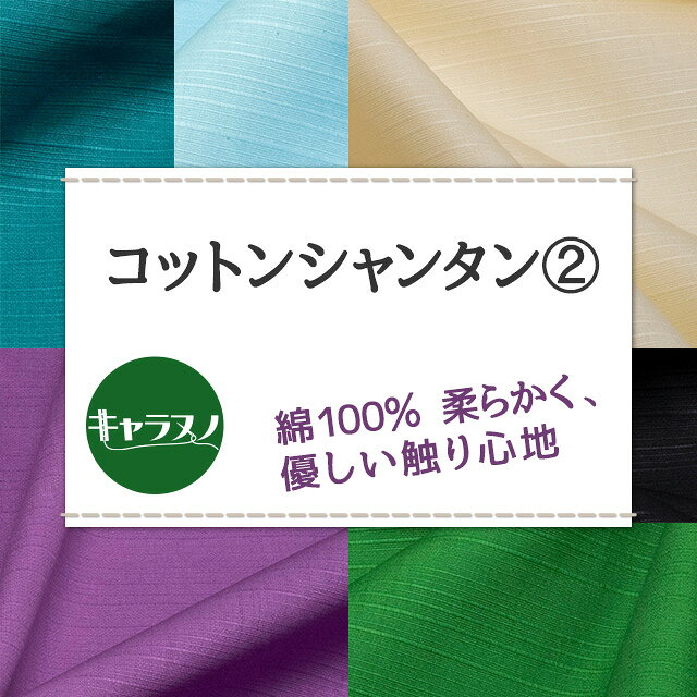 コットンシャンタン 全26色 紫 青 緑 白 黒 布幅112cm 50cm以上10cm単位販売