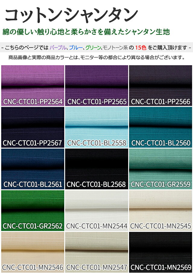 コットンシャンタン 全26色 紫 青 緑 白 黒 布幅112cm 50cm以上10cm単位販売