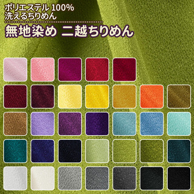 Rakuten - 無地染め 二越ちりめん 全33色 布幅112cm 50cm以上10cm単位販売