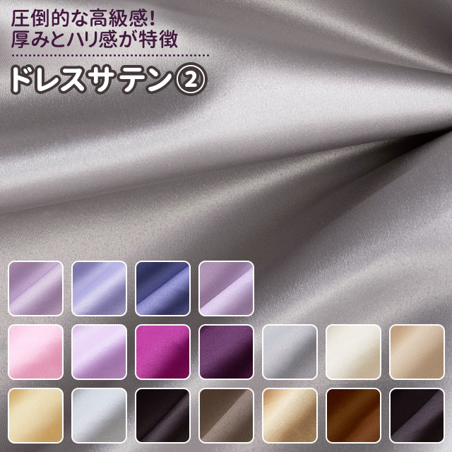 ドレスサテン 生地 無地 全55色 紫 金 銀 茶系 18色 布幅150cm 50cm以上10cm単位販売