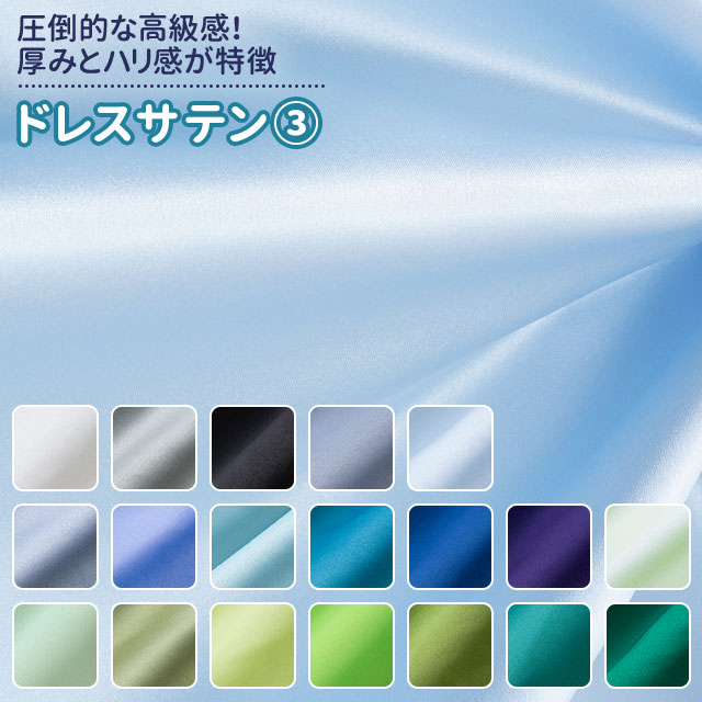 ドレスサテン 生地 無地 全55色 白 黒 青 緑系 19色 布幅150cm 50cm以上10cm単位販売...