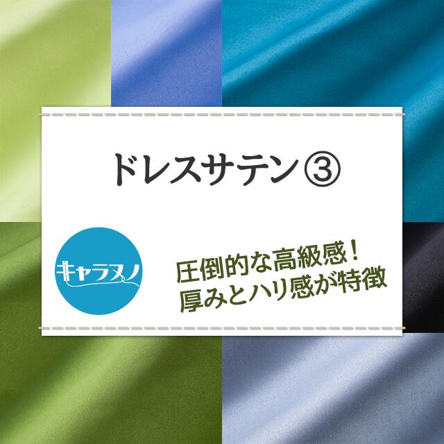 ドレスサテン 生地 無地 全55色 白 黒 青 緑系 19色 布幅150cm 50cm以上10cm単位販売