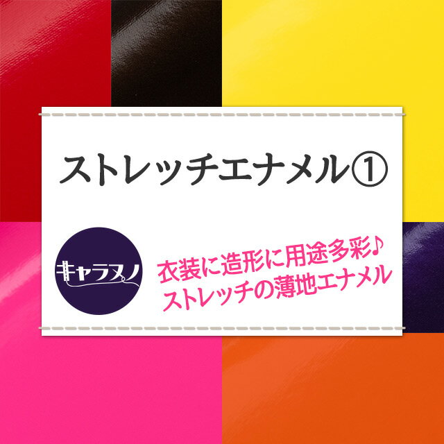 ストレッチエナメル 全32色 赤 ピンク 黄 オレンジ ブラウン 紫 布幅135cm 50cm以...
