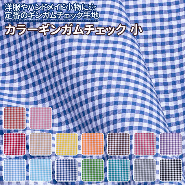 カラーギンガムチェック 小 全16色 赤 ピンク 黄 オレンジ ブラウン 紫 青 緑 黒 布幅112cm 50cm以上10cm単位販売