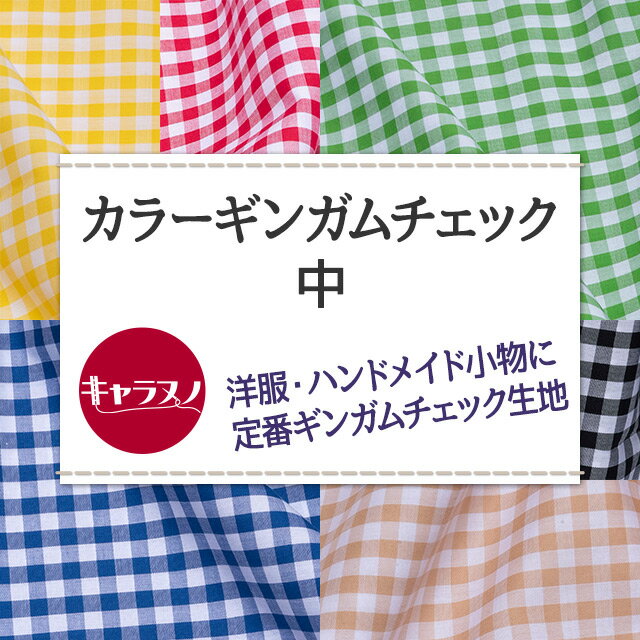 カラーギンガムチェック 中 全16色 赤 ピンク 黄 オレンジ ブラウン 紫 青 緑 黒 ...