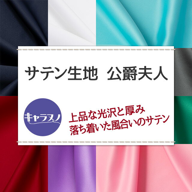 サテン生地　公爵夫人 全26色 赤 青 白 生成り 黒 布幅148cm 50cm以上10cm単位販売 charanuno-10019389 衣装生地・布専門店のキャラヌノ サンプル画像2
