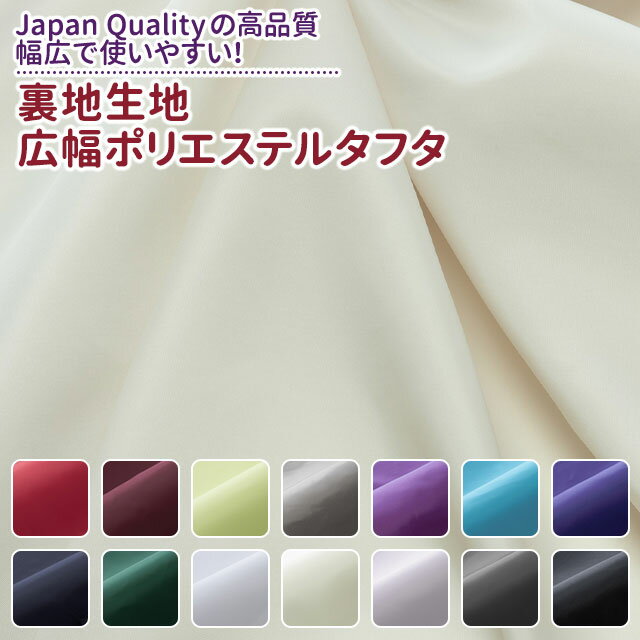 裏地生地 広幅ポリエステルタフタ 全14色 布幅155cm 50cm以上10cm単位販売