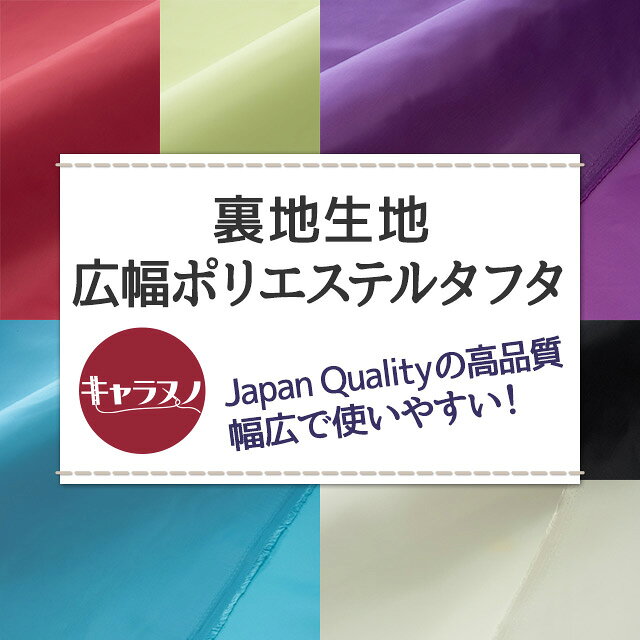 裏地生地　広幅ポリエステルタフタ 全14色 布幅155cm 50cm以上10cm単位販売 charanuno-10020141 衣装生地・布専門店のキャラヌノ サンプル画像2
