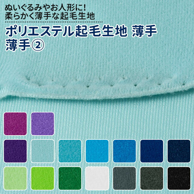乐天商城 - ポリエステル起毛生地　薄手 布幅140cm 50cm以上10cm単位販売 パープル、ブルー、グリーン、モノトーン系