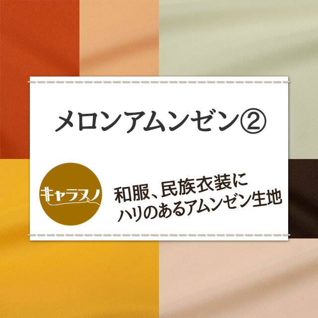 メロンアムンゼン 全47色 黄 オレンジ ブラウン 布幅150cm 50cm以上10cm単位販売