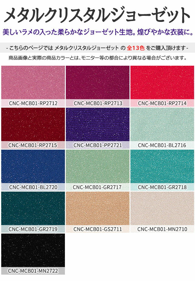 メタルクリスタルジョーゼット 全13色 赤 ピンク 紫 青 緑 ゴールド 白 黒布幅112c...