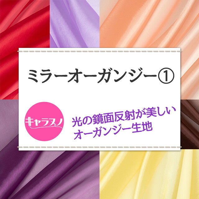 ミラーオーガンジー 全34色 赤 ピンク 黄 オレンジ ブラウン 紫 布幅140cm 50cm以上10cm単位販売 charanuno-10019437 衣装生地・布専門店のキャラヌノ サンプル画像2