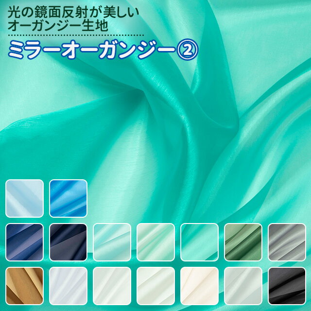ミラーオーガンジー 全34色 青 緑 ゴールド シルバー 黒 白 布幅140cm 50cm以上10cm単位販売