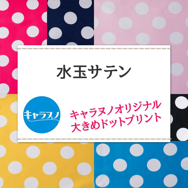 水玉サテン 全9色　布幅145cm 50cm以上10cm単位販売 charanuno-10019695 衣装生地・布専門店のキャラヌノ サンプル画像2