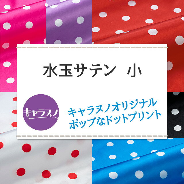 水玉サテン　小 全7色 布幅145cm 50cm以上10cm単位販売 charanuno-10020242 衣装生地・布専門店のキャラヌノ サンプル画像2
