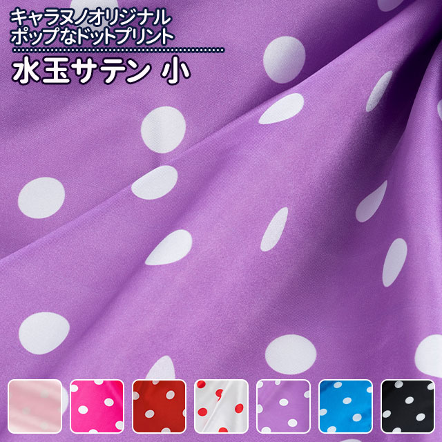 水玉サテン　小 全7色 布幅145cm 50cm以上10cm単位販売 charanuno-10020242 衣装生地・布専門店のキャラヌノ パッケージ画像