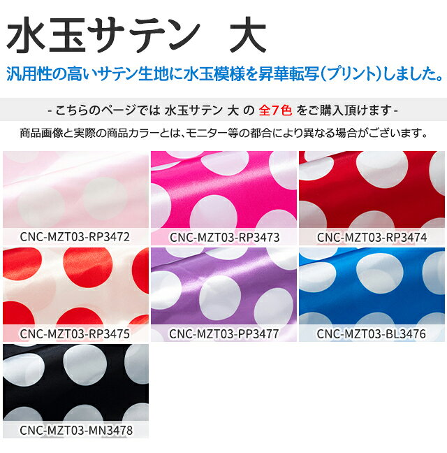 水玉サテン　大 全7色 布幅145cm 50cm以上10cm単位販売 charanuno-10020241 衣装生地・布専門店のキャラヌノ サンプル画像3