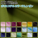 ポリエステル カラーアムンゼン 全21色 布幅155cm 50cm以上10cm単位販売