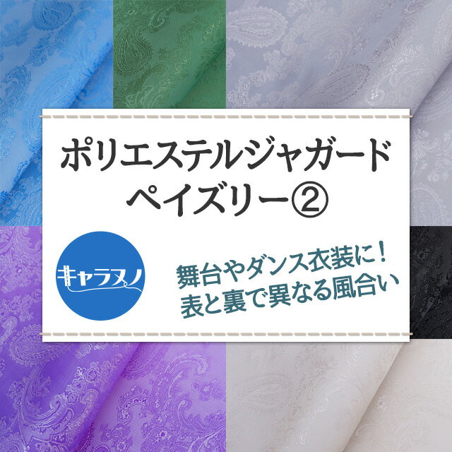 ポリエステルジャガード ペイズリー 全36色 紫 青 緑 白 黒 布幅140cm 50cm以上10c...