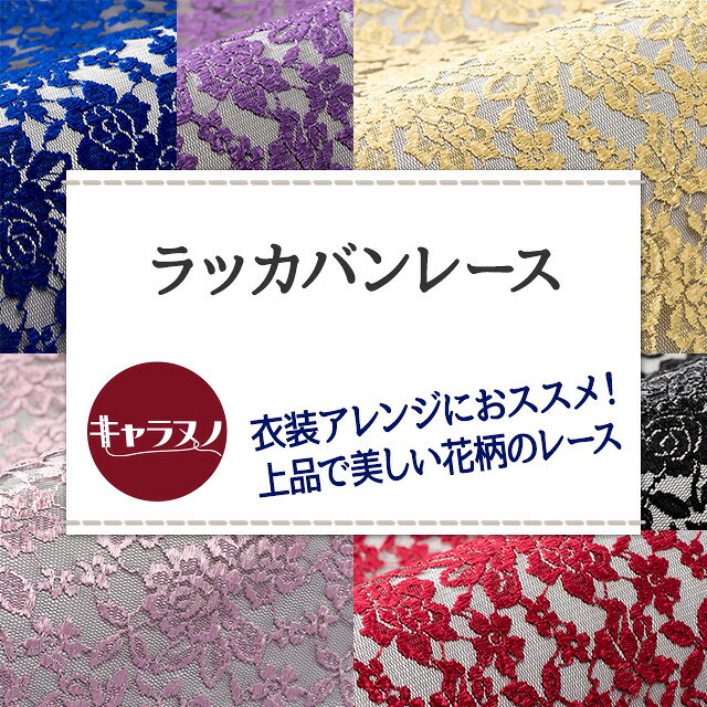 ラッカバンレース 全10色 赤 ピンク 紫 青 ゴールド シルバー 白 黒 布幅100cm 50cm以上10cm単位販売 charanuno-10018730 衣装生地・布専門店のキャラヌノ サンプル画像2