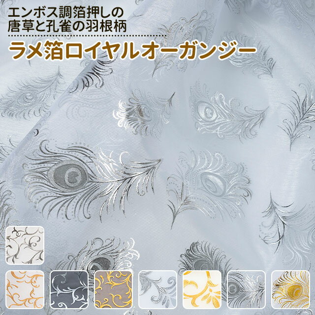 乐天商城 - ラメ箔ロイヤルオーガンジー 全色 布幅140cm 50cm以上10cm単位販売