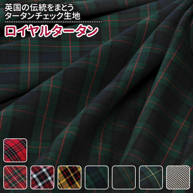 乐天商城 - ロイヤルタータン 全8色 布幅140cm 50cm以上10cm単位販売