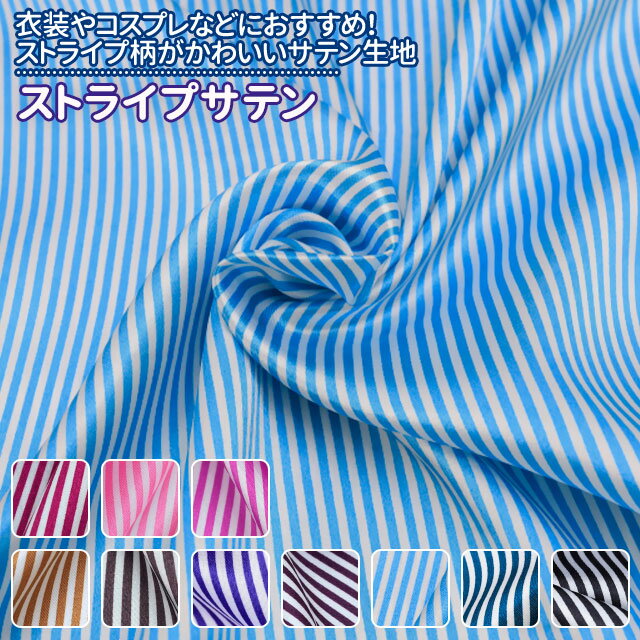 ストライプサテン 全10色 赤 ピンク 紫 ブラウン 青 緑 黒 布幅145cm 50cm以上10cm単位販売