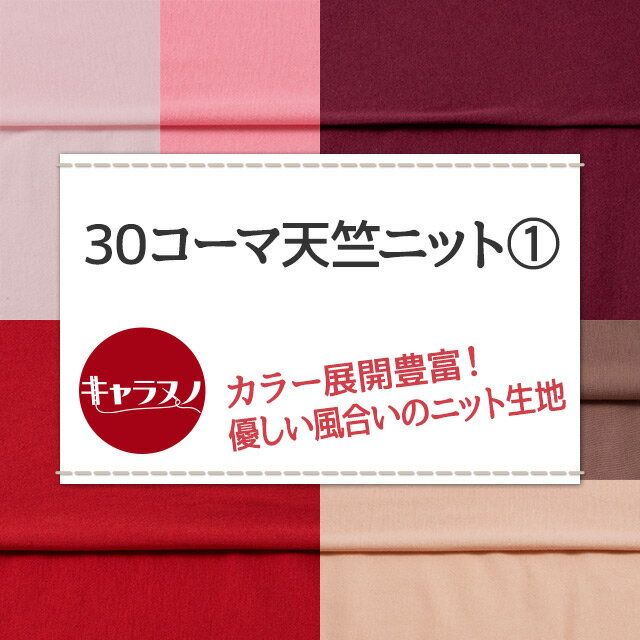 30コーマ天竺ニット 全72色 赤 ピンク 布幅170cm 50cm以上10cm単位販売