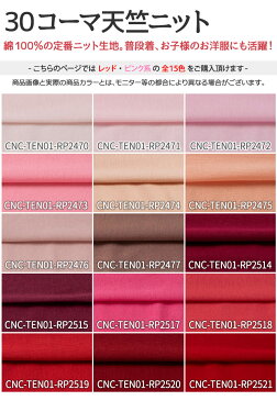 30コーマ天竺ニット 全72色 赤 ピンク 布幅170cm 50cm以上10cm単位販売