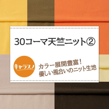 30コーマ天竺ニット 全72色 黄 オレンジ 茶 布幅170cm 50cm以上10cm単位販売