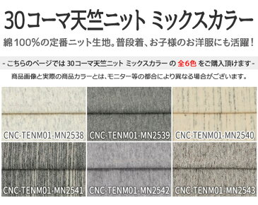 30コーマ天竺ニット ミックスカラー 全6色 白 黒 グレー ベージュ 布幅170cm 50cm以上10cm単位販売