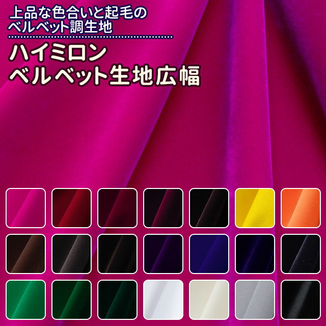 乐天商城 - ハイミロン　ベルベット生地広幅 全21色 布幅150cm 50cm以上10cm単位販売