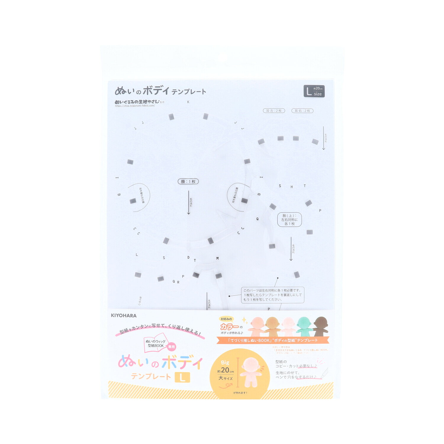 手芸メーカー「KIYOHARA（清原）」の「推しぬい」シリーズから、ぬい作りの面倒な型紙写しを圧倒的にラクにする【ぬいのボディテンプレート】です。 大人気ホビー本『てづくり推しぬいBOOK』のボディ型紙（11cm・17cm・20cm）に対応した、アクリル製の便利な型紙テンプレートです。 内側のスリットをなぞるだけで、難しい縫い代付きの線が一度に綺麗に描けます。 透けて見えるので、生地の毛並みの向きを確かめたり、柄の位置を合わせたりする作業がスムーズです。 紙の型紙のように使っているうちに破れたり、角が丸くなったりする心配がなく、何体もぬいを作りたい方にぴったりです。 ぬいのサイズ（11cm用、17cm用、20cm用）に合わせて選べるラインナップをご用意しました。 別売りの「ぬいクロス（ボア生地）」などと合わせて使えば、ボディの裁断効率が格段にアップします。面倒な下準備の時間をグッと短縮して、楽しいぬい作りに集中してみませんか？ ※詳しい作り方は書籍「きせかえできるぬいぐるみ てづくり推しぬいBOOK」（グラフィック社）を参考にしてください。（ぬいぐるみの生地やさん監修） 素材／成分：ポリプロピレン 規格内容量：W420mm×H297mm 1枚 【注意事項】 ※本製品は型紙テンプレートのみの販売です。 そのほかの推しぬい関連アイテムはこちら