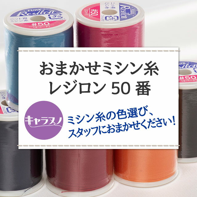 おまかせミシン糸 レジロン50番 ニット用の紹介画像2