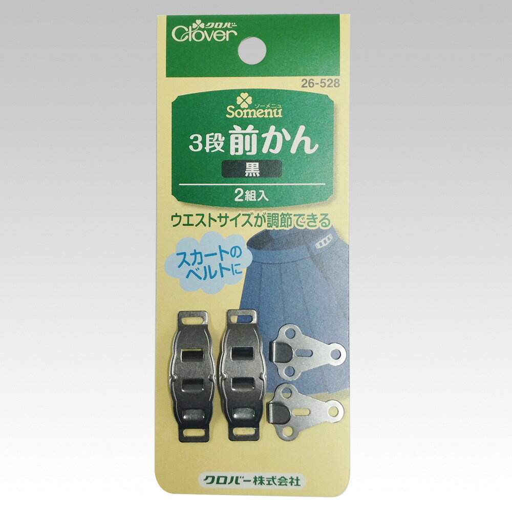 体型に合わせて微調整できる、ニッケルフリーの3段前かん。 タイトなシルエットの衣装や、ウエストラインを美しく見せたいスカート・パンツ制作において、シビアなサイズ合わせは作品の完成度を左右する重要なポイントです。 クロバーの「3段前かん」は、受け側の金具が3段階になっているため、その日の体調やインナーの厚みに合わせて、その場でジャストフィットに調整できる便利な衣装制作インフラです。 ■イベント当日でも安心の「3段階サイズ微調整」 体型のわずかな変化や、防寒・補正インナーの有無によって生じるウエストの「きつさ・緩み」を柔軟にカバーします。 スカートのベルトなど、サイズ選びがシビアなボトムスのウエストをいつでも理想のシルエットにキープできます。 ■敏感肌の方にも嬉しい「ニッケルフリー」仕様 金属アレルギーの最大の原因と言われるメッキ等のニッケル使用を極力減らした、安心のニッケルフリー製品です。 肌への安全性を高めているため、長時間のイベントや直接肌に触れやすい夏場の衣装着用でもアレルギーのリスクを軽減します。 ■表地に響かないフラット設計＆確かなホールド力 一般的なボタンに比べ厚みが出にくいスリムな真鍮製です。ウエスト周りをすっきりと平坦に仕上げられるため、帯リボンやベルトを上から重ねる際も衣装のデザインを邪魔しません。 しっかり糸を掛けられる縫い穴があり、激しい動きにも耐える頑丈な固定が可能です。 ■製品仕様 ・内容物：2組入 ・材質：本体／真鍮 ・原産国：日本 ・パッケージサイズ：55×125×6mm