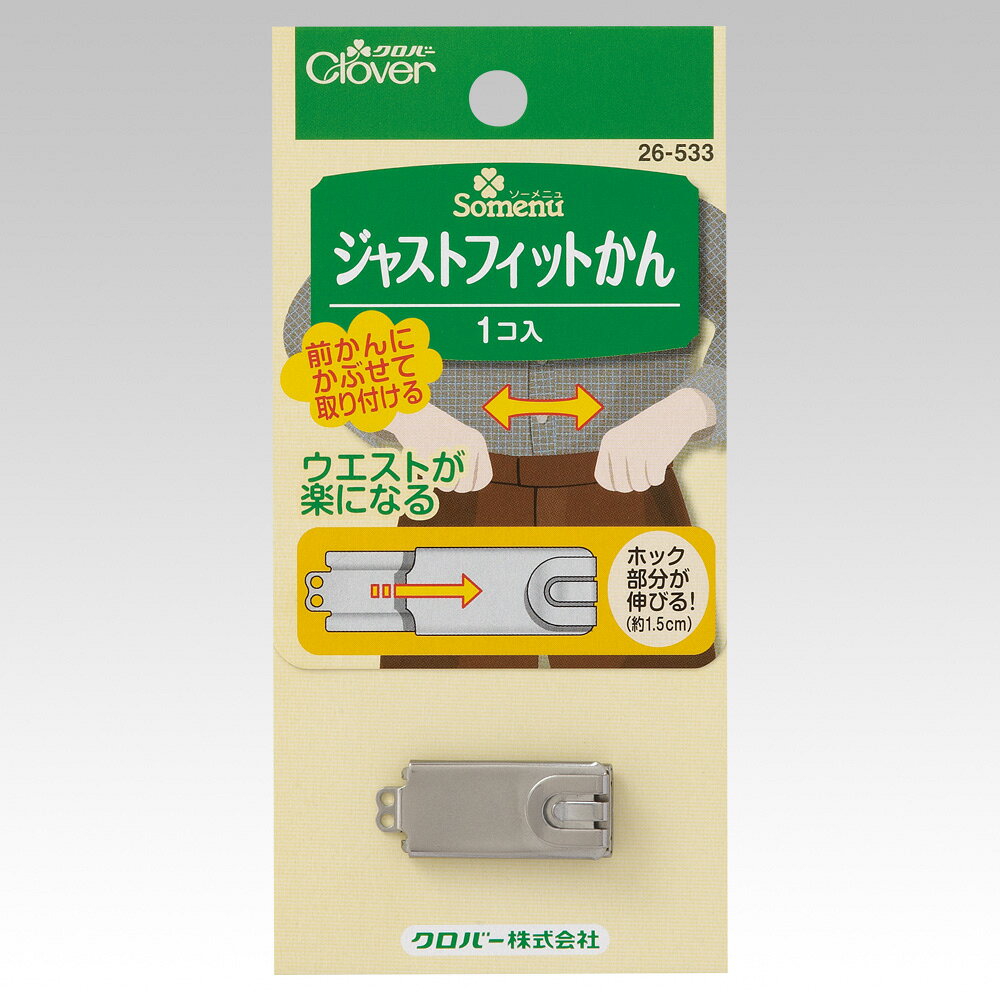 既存の前かんにかぶせるだけでウエストが約1.5cm楽になる魔法のホック。 既製服や制作済み衣装を解体して作り直すことなく、すでについている前かんの上からかぶせて 2箇所縫い留めるだけで、ウエストを約1.5cm自動で伸縮させることができる画期的なサイズ調整ツールです。 ■バネの力で約1.5cm伸びるストレッチ構造 ホック部分に内蔵されたバネの働きにより、動いたり座ったりした際の負荷に合わせて約1.5cm自然に伸びます。 タイトなシルエットの衣装の美しさを保ったまま、着用時の苦しさを劇的に和らげます。 ■衣装の作り直し不要！「かぶせて2箇所縫うだけ」の超簡単取付 すでについている前かんを外す必要はありません。その上から本製品をパッとかぶせ、2箇所を糸で縫い留めるだけで作業完了。 イベント前夜の急なサイズ調整やリメイクにも即座に対応できる救世主です。 ■サビに強く頑丈な「ステンレス鋼製」 本体および内部のバネには、耐久性と耐食性に優れたステンレス鋼を採用しています。 汗をかきやすいイベントでの着用や、重みのある衣装パーツを支えるウエスト部分でも、安心して長くお使いいただけます。 ■ 製品仕様 ・内容物：1組入 ・材質：本体・バネ／ステンレス鋼 ・原産国：日本 ・パッケージサイズ：65×125×8mm