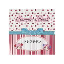 キャラヌノ サンプル帳-ドレスサテン キャラヌノ サンプル帳-ドレスサテン