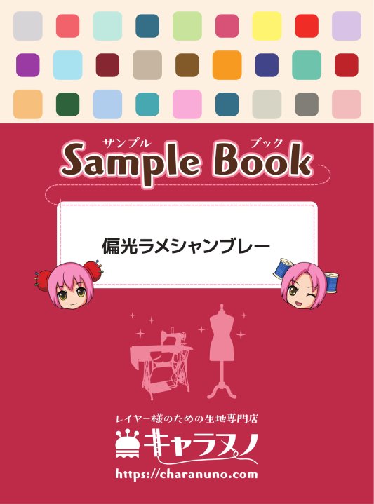 サンプル帳 - 偏光ラメシャンブレー