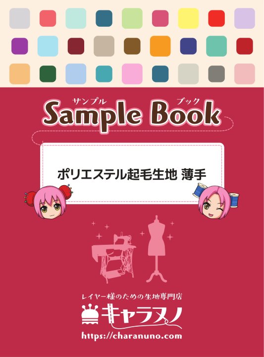 乐天商城 - サンプル帳 - ポリエステル起毛生地　薄手