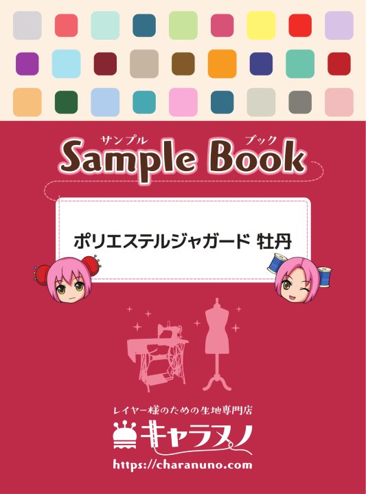 乐天商城 - サンプル帳 - ポリエステルジャガード　牡丹