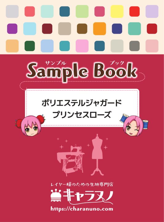 乐天商城 - サンプル帳 - ポリエステルジャガード　プリンセスローズ