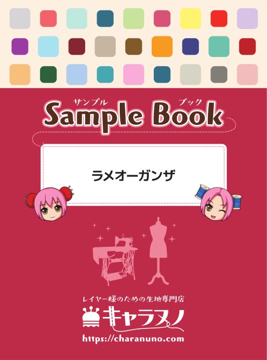 Rakuten - サンプル帳 - ラメオーガンザ